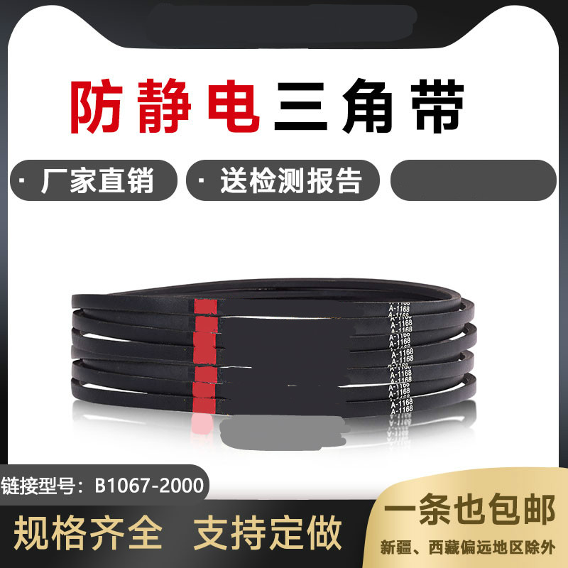 防静电三角带B型皮带B1100B1321B1450B1245B1270B1143B1800抗静电