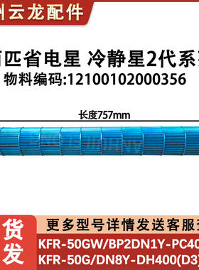 适用美的空调室内机风叶风轮KFR-50GW/DY-DA400(D2)D3 757*98内丝