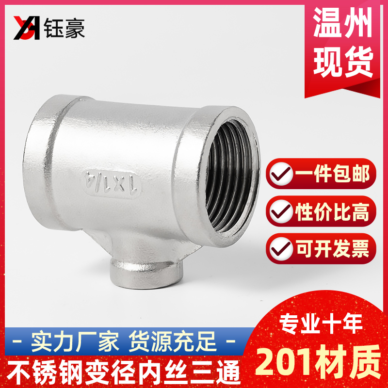 201不锈钢变径异径内丝三通精铸同心丝扣接头配件 DN15阀门4分6分