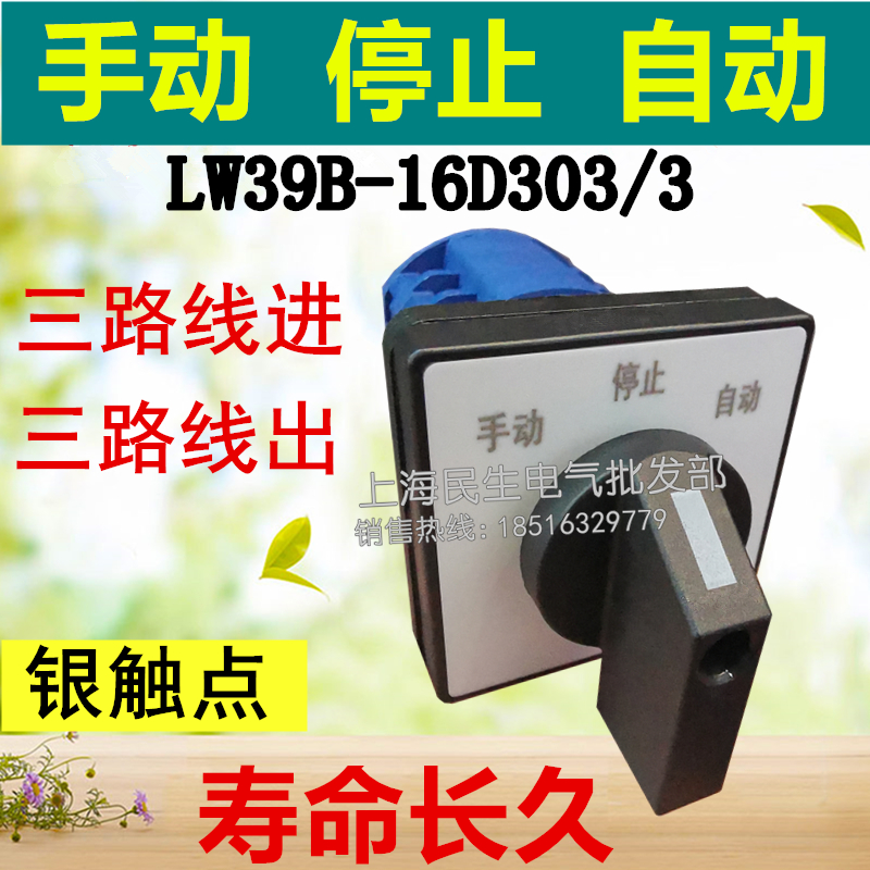 LW39B-16D303/3手动停自动线路万能转换开关202/2银触点质保二年