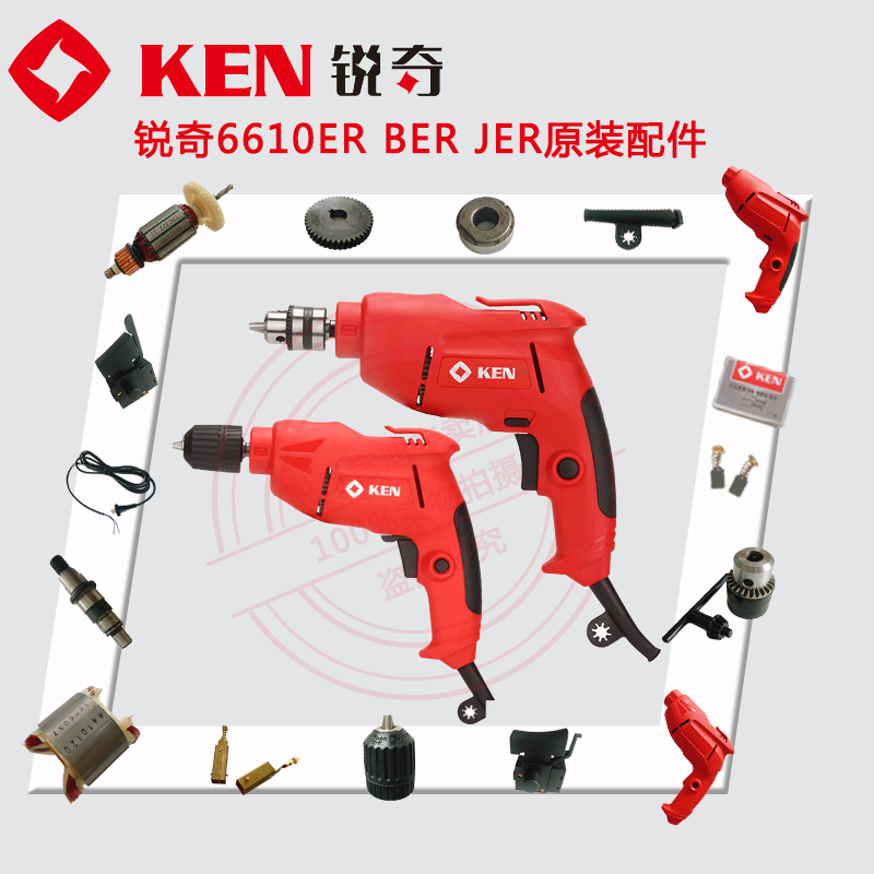 锐奇手电钻6610ER 6610BER/JER转子定子开关齿轮轴承碳刷原装配件