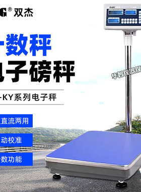 双杰TJ60KY/TJ600KY/TJ150KY高精度落地秤磅高精度物料食品计数秤