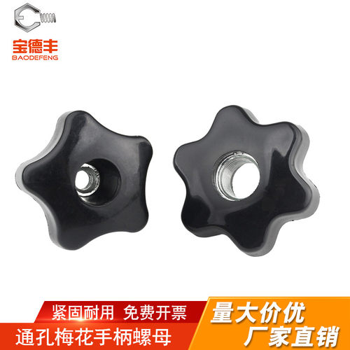 通孔手拧螺母五角星形把