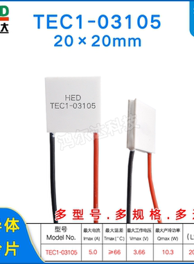 TEC1-03105/3105半导体制冷片20*20MM激光器美容仪冷热片3.7V 5A