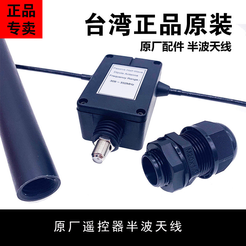 台湾禹鼎伟控遥控器   半波天线  延长天线（原厂配件)