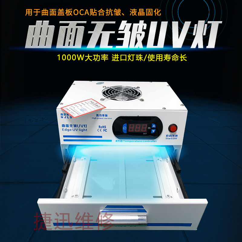 南京零度曲面无皱曲面柔性屏全面屏光学胶无影胶紫外线固化UV灯箱