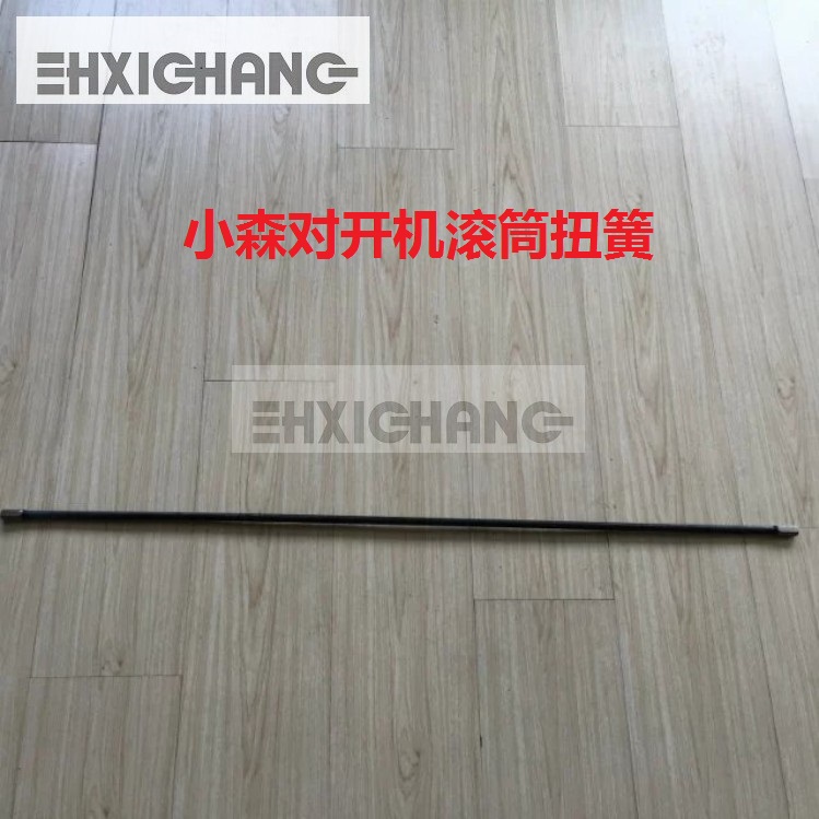 小森扭簧杆对开力弹条滚