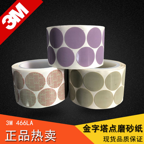 正品3M砂纸466LA金字塔砂碟打磨片去漆面颗粒划痕A3A5A7点磨砂纸