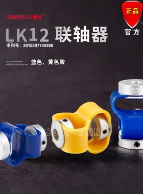 菱科联轴器COUP-LINK卡普菱 LK12 蓝色、黄色 编码器专用  微型