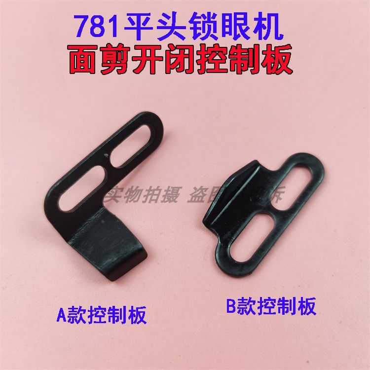 重工缝纫机LBH781平头锁眼机 面剪开合控制板 面剪刀开闭控制块,农用物资,苗木固定器/支撑器,淘宝优惠券,粉丝福利购,淘宝优惠卷