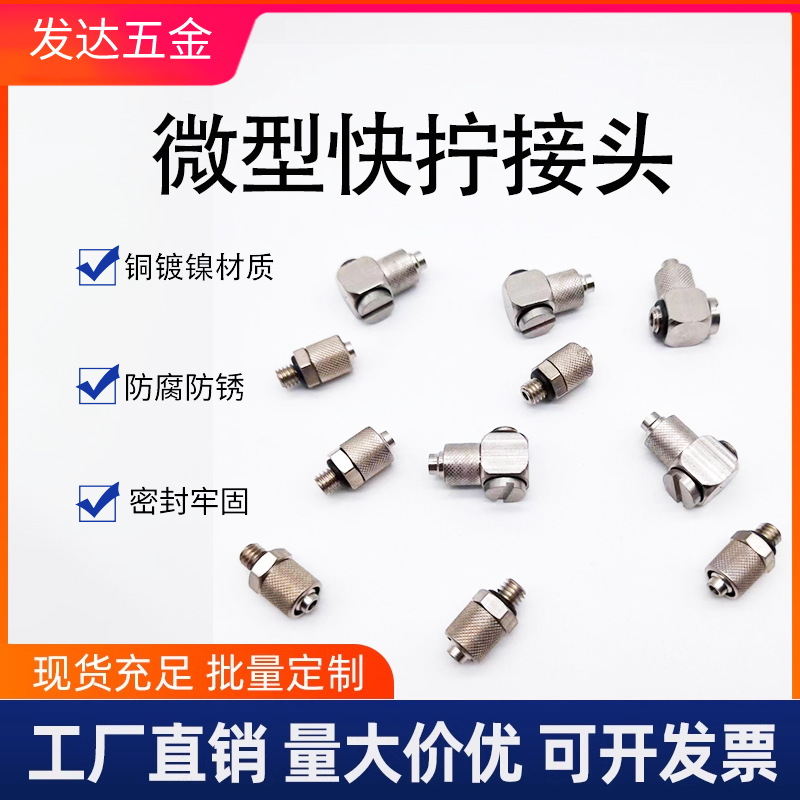 微型迷你快拧接头直通角