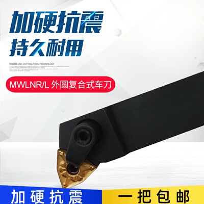 95度数控外圆车刀杆机夹刀排MWLNL/MWLNR1616H08/2020K08/2525M08
