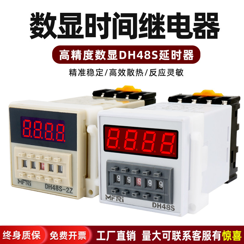 DH48S-2Z数显时间继电器 两组延时触点继电器AC220V DC24V DC12V