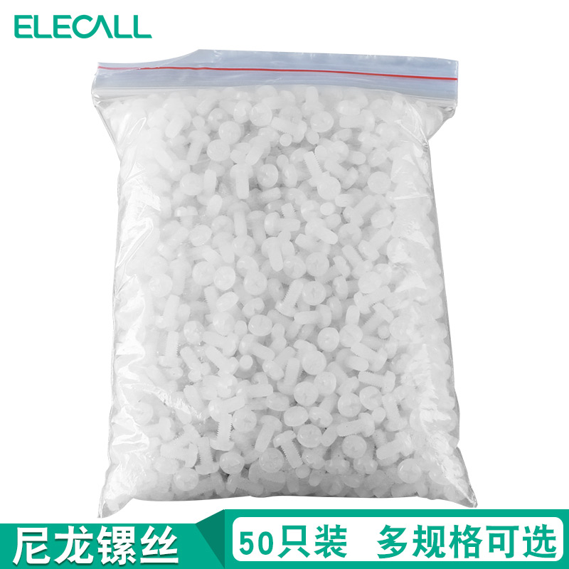 【伊莱科】尼龙镙丝塑料镙丝 塑胶镙丝 圆头尼龙镙栓 镙钉 五十个