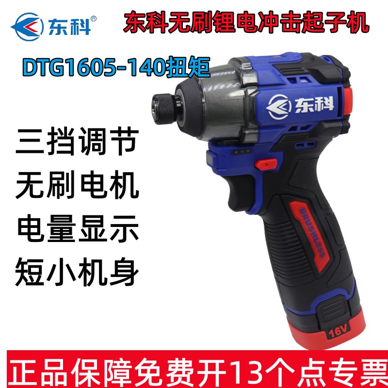 东科16V无刷锂电DGT1605-140牛冲击起子机电动螺丝刀电钻充电式
