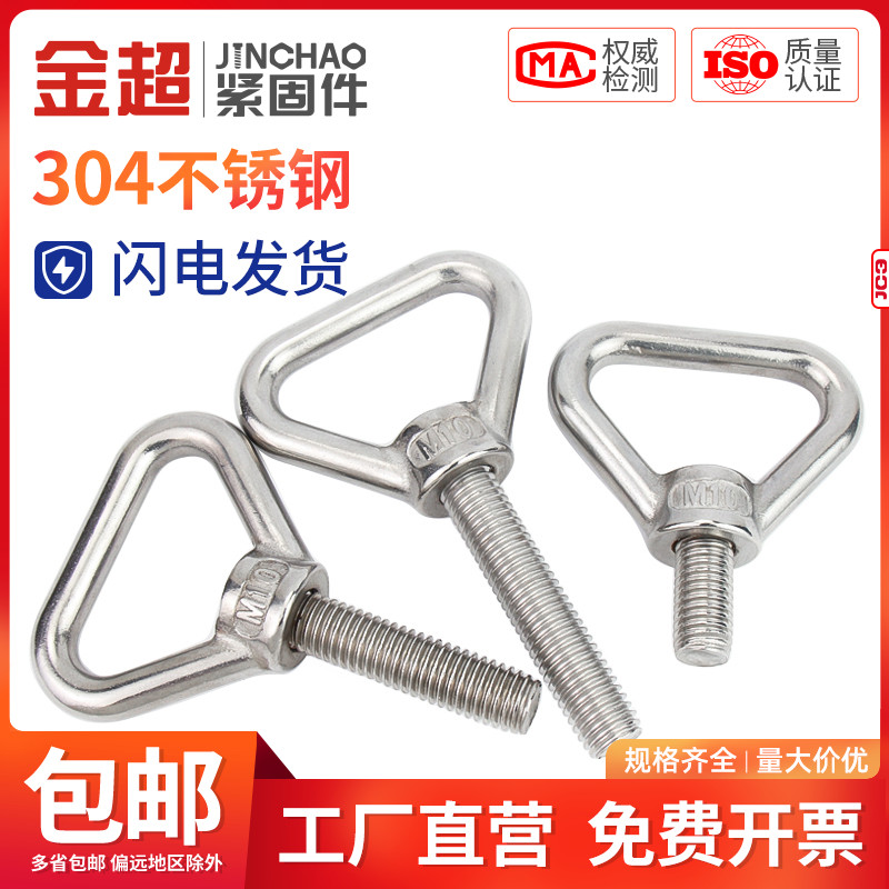 金超304不锈钢三角吊环螺丝加长带圈螺栓焊接承重螺杆M8M10M12