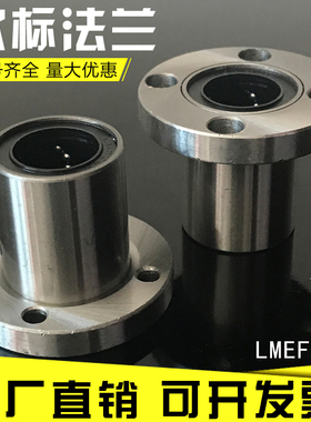 欧标圆法兰直线轴承LMEF12 16 20 25 30 40 50 60UU带E轴承光轴套