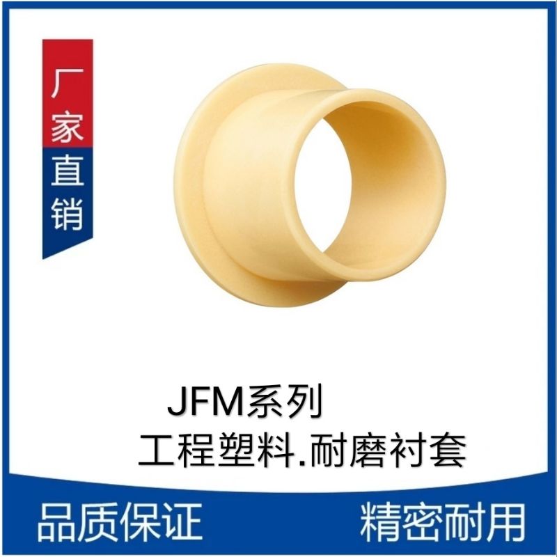 JFM1214/1517/1618/1820-07/09/12/15/17工程塑料耐磨衬套 肩型