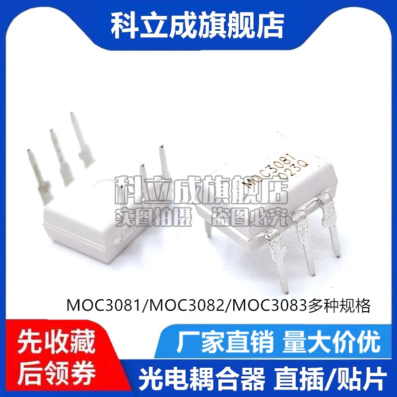 全新 MOC3081/MOC3082/MOC3083 直插/贴片光电耦合器隔离器驱动器