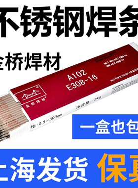 正品金桥A102不锈钢焊条2.0/2.5/3.2焊接304不锈钢电焊条A302A022