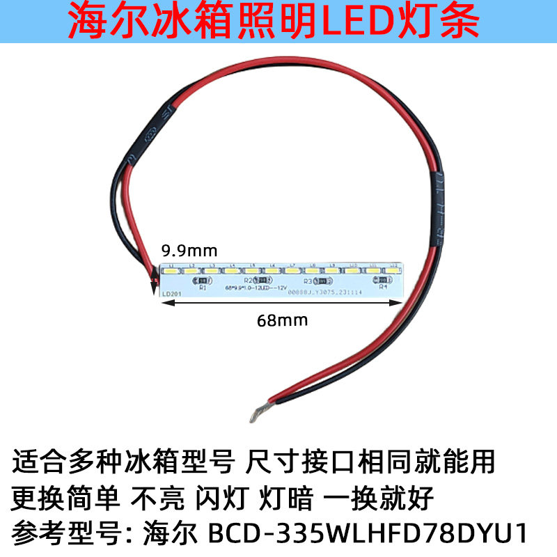 适用海尔冰箱冷冻冷藏LED灯条灯板发光照明配件BCD-335WLHFD78DYU