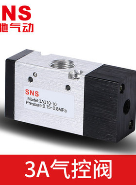 神驰气动SNS气动阀气控阀3A110-06 3A210-08 3A310-10 3A410-15