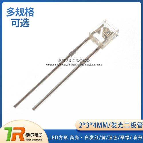 2*3*4MM LED方形 高亮 白发红/黄/蓝色/翠绿/ 扁形 发光二极管