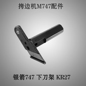 工业拷边机配件杰克银箭747包缝机拷边机下刀架三四线编号KR27