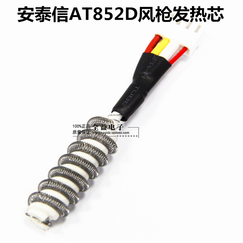 安泰信ATTEN热风枪发热芯AT858D/AT852D/AT850D发热芯