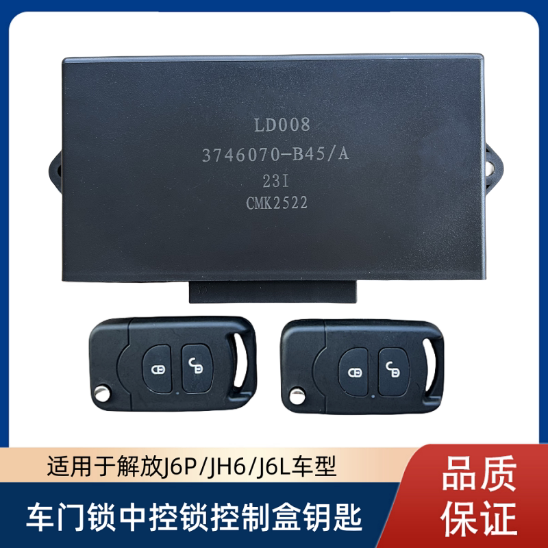 解放JH6车门中控锁J6P控制锁J6L中控盒遥控器钥匙原厂带一键升窗
