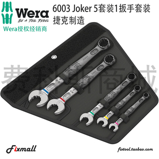 19mm 5件套11件套公制两用开口扳手8 德国Wera维拉6003 JOKER