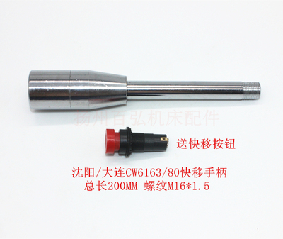 沈阳大连机床CW6163/CW6180车床快移手柄走刀手柄快速按钮M16L200