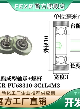 PU68310-3C1L4M3聚氨酯成型螺杆包胶轴承UMBH3-10外螺纹滑轮导轮