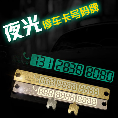 汽车用夜光临时停车牌挪车电话告示牌移车留言联系卡电召停靠号码