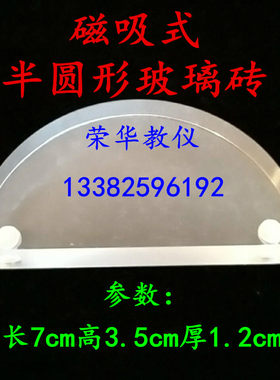 磁吸式半圆形玻璃砖长高