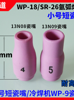 WP-9氩弧焊枪瓷嘴13N08/0910冷焊机456号瓦嘴WP18/SR26小号短焊嘴