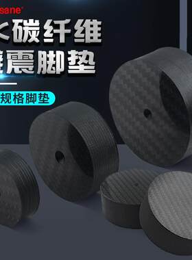 4K碳纤维避震脚钉HIFI音响发烧音箱脚垫CD书架箱落地防震功放垫片