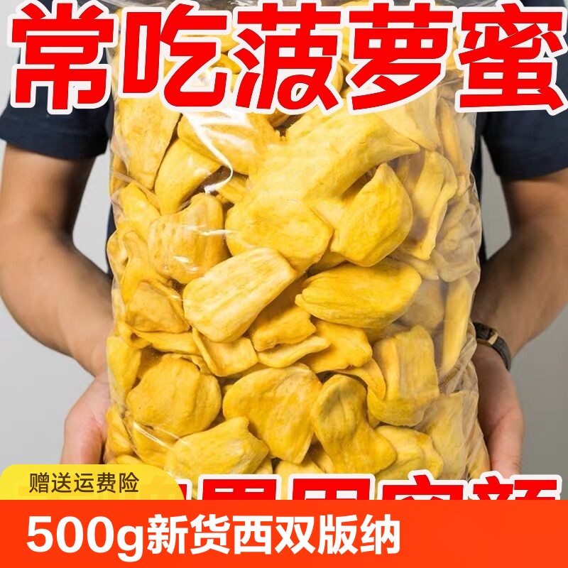 菠萝蜜干500g西双版纳水果干越南波罗蜜脆干果特产零食新鲜营养