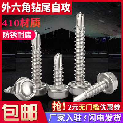 不锈钢外六角钻尾自攻螺