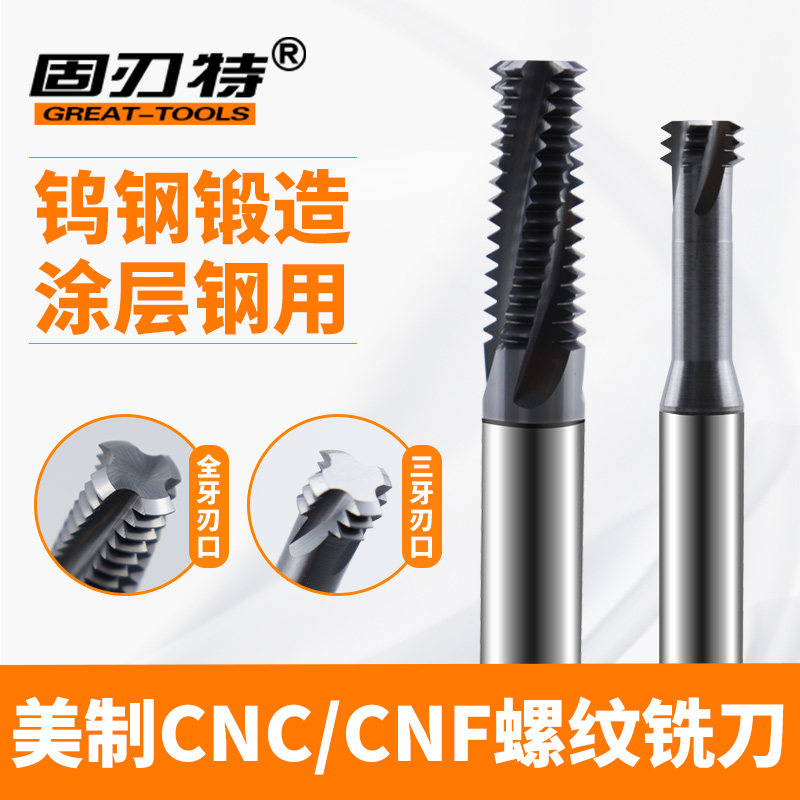 数控合金涂层美制螺纹铣