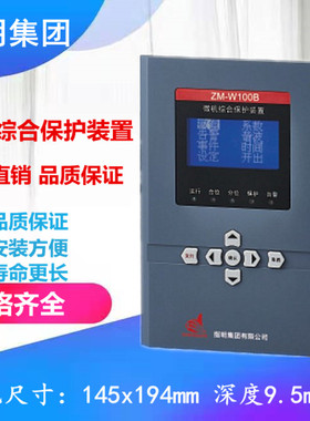 指明ZM-W100B微机综合保护测控装置 线路保护电机保护 电容器保护