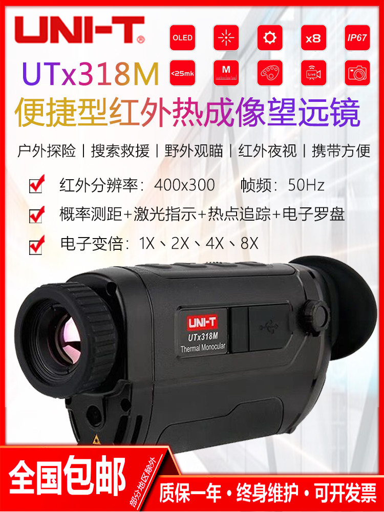 优利德UTx318M便携型红外热像望远镜高清户外热感应望远镜夜视仪