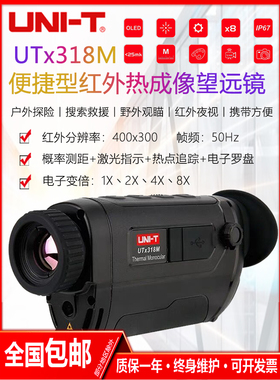 优利德UTx318M便携型红外热像望远镜高清户外热感应望远镜夜视仪
