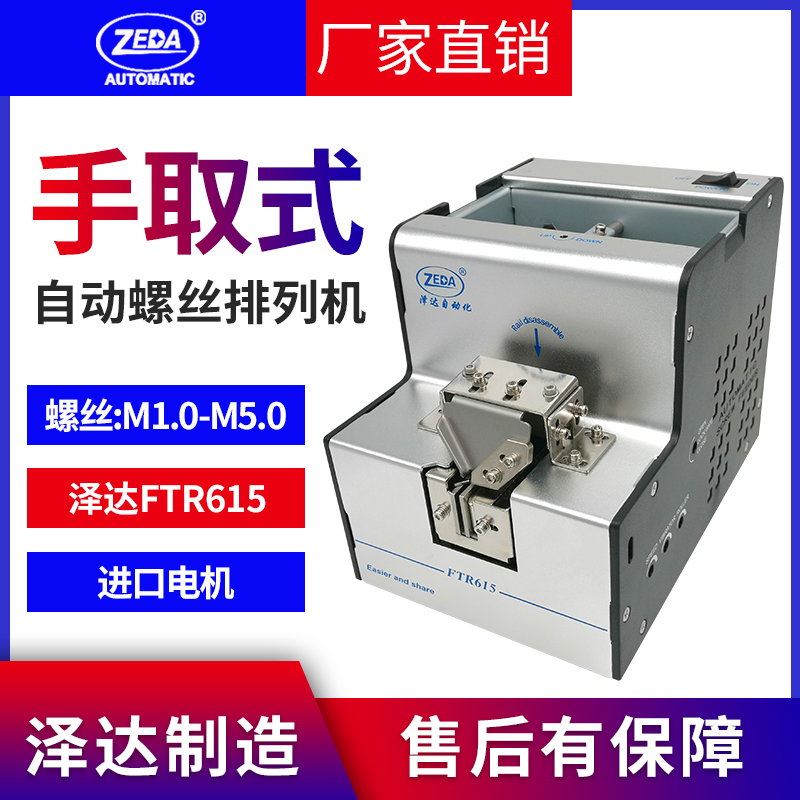 自动螺丝机供料器泽达FTR-615螺丝机手持式螺丝供料器 螺丝排列机