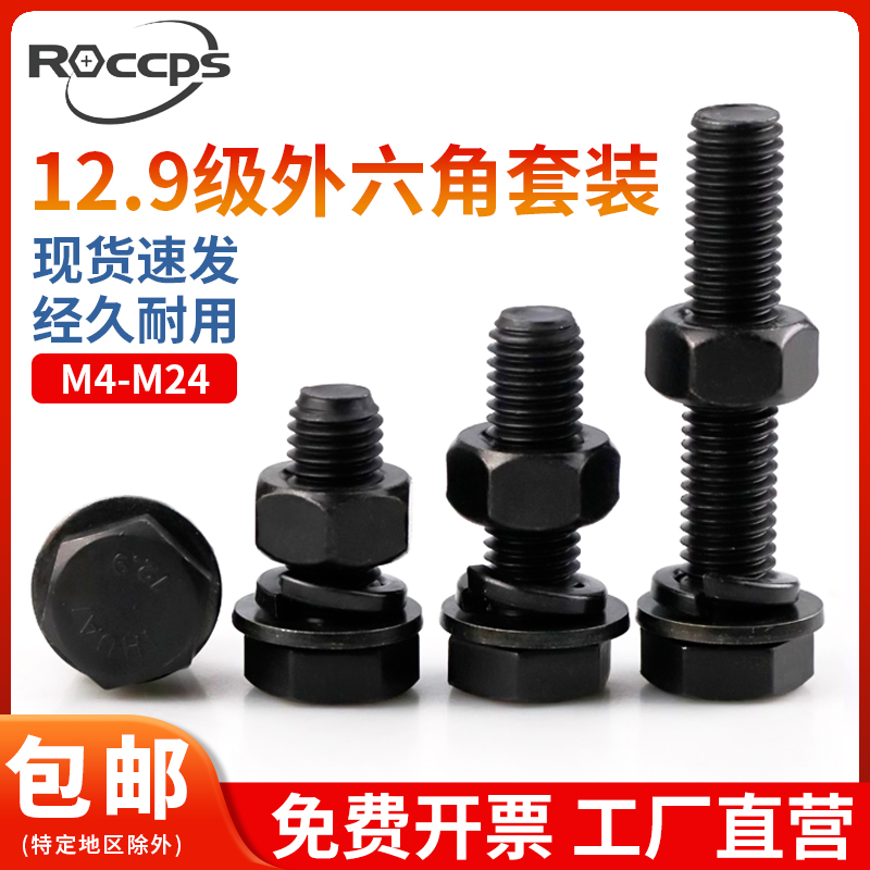 12.9级黑色高强度外六角螺丝螺母平垫弹垫大全套装组合螺栓M4-M24