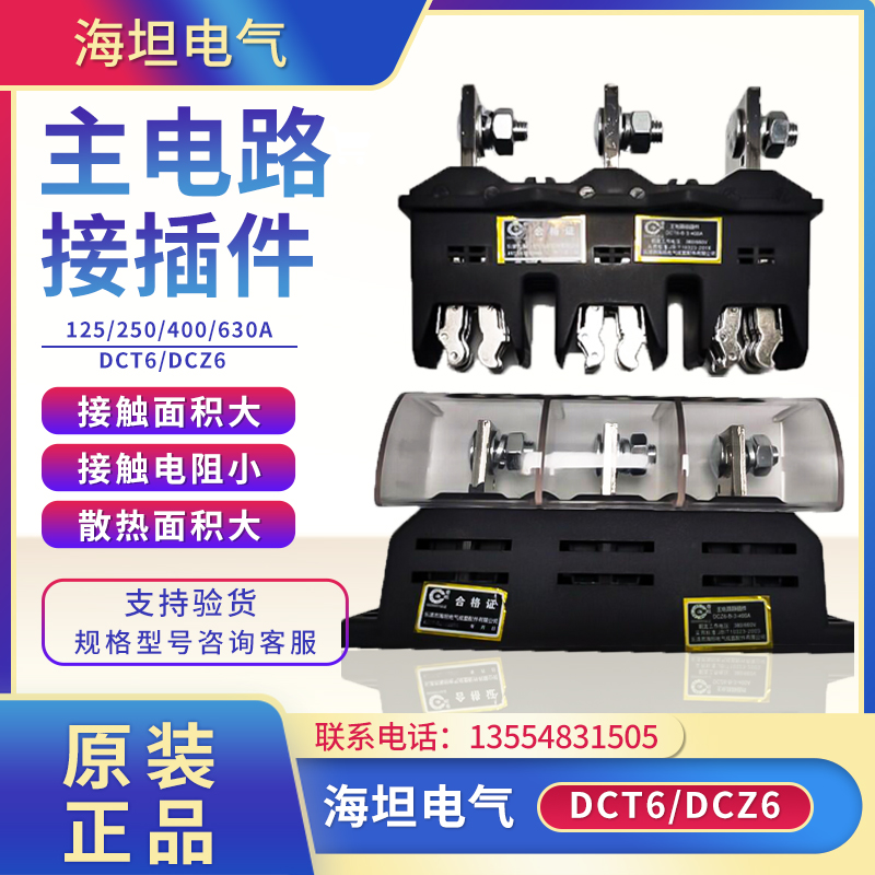 抽屉柜一次插件DCT6-B-3-400A 630A 250A低压开关柜DCZ6海坦GCS进