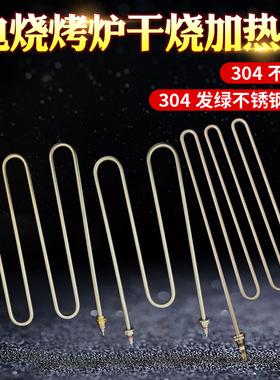 烧烤炉加热管 电烤箱发热管 烧烤机电热管 烧烤肉加热管220V2000W