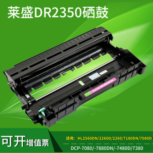 莱盛适用DR-2350硒鼓 兄弟2312粉盒 HL-2260D 2560DN 7480D 7080D