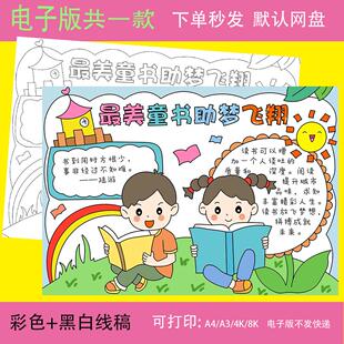 最美童书助梦飞翔读书小报手抄报模板电子版小学生读书阅读手抄报