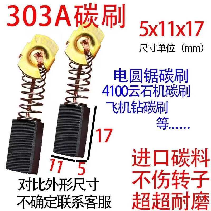 303A电锯碳刷5*11石材切割机电圆锯飞机钻云石机砂带机吹风机碳刷